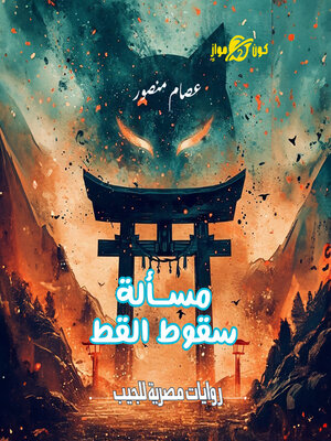 cover image of مسألة سقوط القط